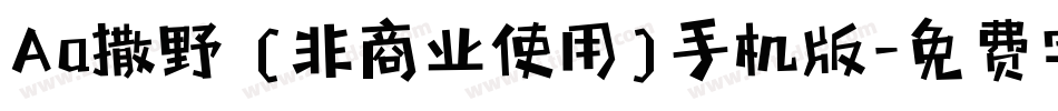 Aa撒野 (非商业使用)手机版字体转换